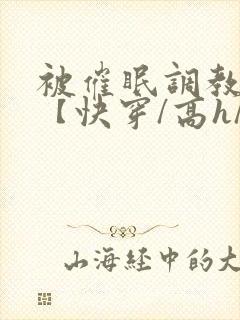 被催眠调教系统【快穿/高h/双性平乳】封面