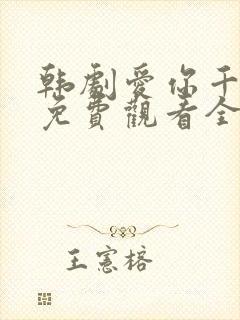 韩剧爱你千万次免费观看全集48集封面