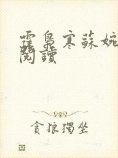 霍枭寒苏婉全文阅读