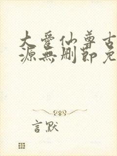 大爱仙尊古月方源无删节免费阅读
