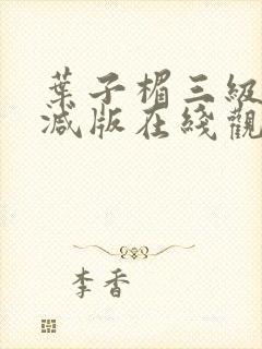 叶子楣三级无删减版在线观看封面