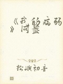 《我的病弱老婆》网盘