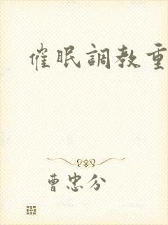 催眠调教重口文