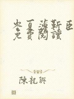 岑夏薄靳臣全文免费阅读封面