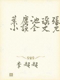 叶尘池瑶张若尘小说全文免费阅读