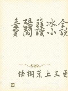 秦阳薛冰全文免费阅读小说