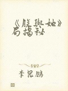 《朕与她》大结局揭秘封面