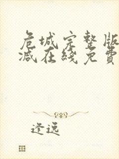 危城完整版未删减在线免费观看