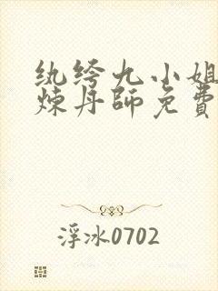 纨绔九小姐绝世炼丹师免费阅读封面