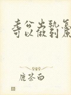 老公出轨怎么样可以做到原谅