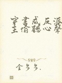 穿书成反派被女主偷听心声 短剧