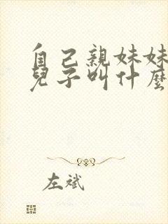 自己亲妹妹生的儿子叫什么封面