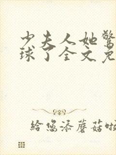 少夫人她惊艳全球了全文免费阅读封面