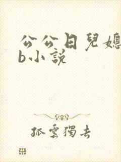 公公日儿媳妇的b小说