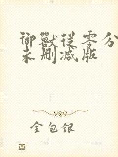 御兽从零分开始未删减版封面