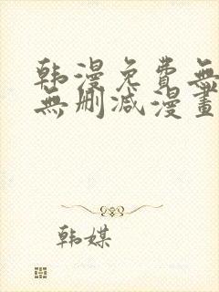 韩漫免费无羞遮无删减漫画大全文阅读封面