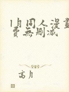l月同人漫画免费无删减