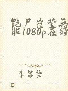 艳尸崔莹无删减版1080p在线观看免费封面