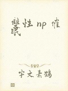 双性 np 催眠
