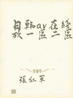 日韩av在线播放一区二区