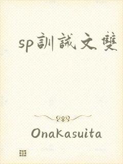 sp训诫文双男
