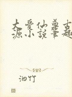 大爱仙尊古月方源小说笔趣阁