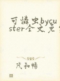 可怜虫bycuster全文免费阅读笔趣阁