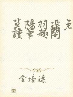 莫阳羽瑶免费阅读笔趣阁