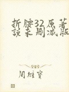 折腰32原著小说未删减版