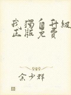 我独自升级漫画正版免费