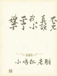 嫂子我真不是傻子了小说免费阅读全文
