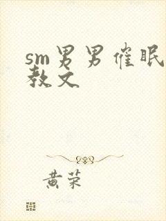 sm男男催眠调教文