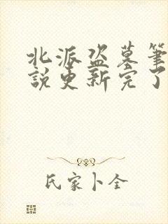 北派盗墓笔记小说更新完了吗