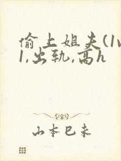 偷上姐夫(1v1,出轨,高h