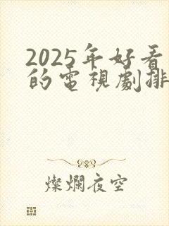 2025年好看的电视剧排行榜前十名封面