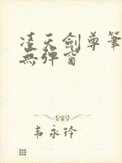 凌天剑尊笔趣阁无弹窗