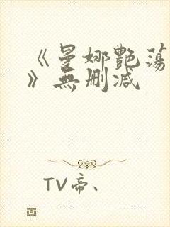 《曼娜艳荡性史》无删减封面