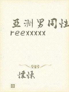 亚洲男同性恋freexxxxx