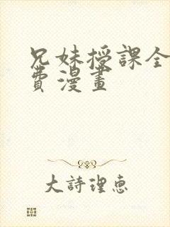 兄妹授课全集免费漫画