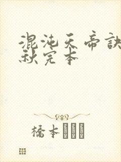 混沌天帝诀楚剑秋完本
