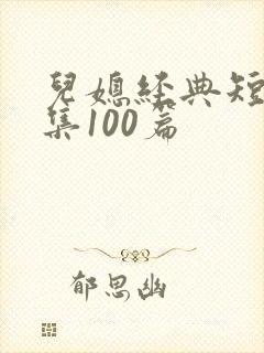 儿媳经典短篇合集100篇