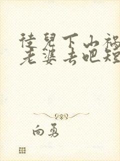 徒儿下山祸害你老婆去吧短剧封面