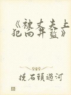 《被丈夫上司侵犯向井蓝》封面