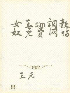 女王sm调教男奴免费网站封面