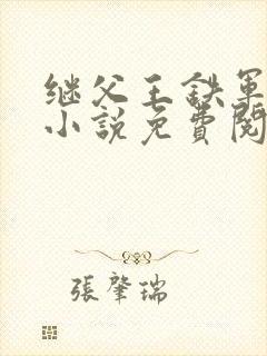 继父王铁军周梅小说免费阅读