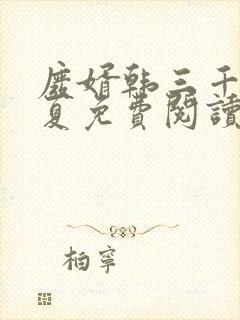 废婿韩三千苏迎夏免费阅读封面