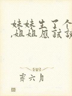 妹妹生了个儿子,姐姐应该说些什么吗?封面