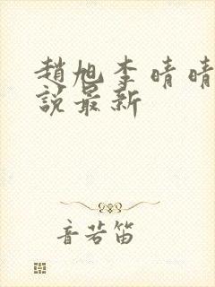 赵旭李晴晴的小说最新