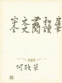 宇文君和房秋莹全文阅读笔趣阁封面
