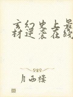 玄幻史上最强废材逆袭在线全文阅读封面
